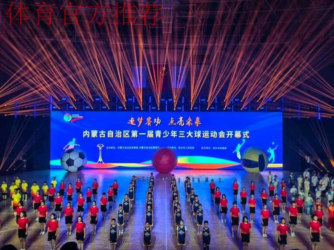 第一届全国青少年三大球运动会开幕式今晚举行 青春+科技 三大看点不容错过 第一届全国青少年三大球运动会开幕式今晚举行 青春+科技 三大看点不容错过